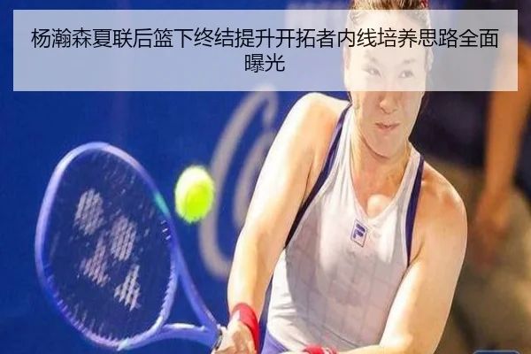 杨瀚森夏联后篮下终结提升开拓者内线培养思路全面曝光 | MLSPORTS