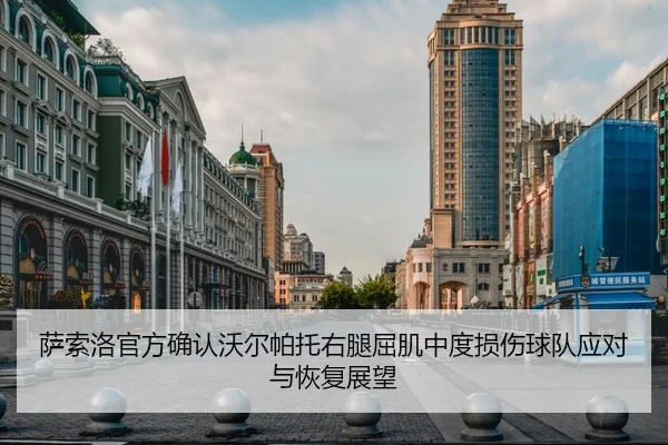 萨索洛官方确认沃尔帕托右腿屈肌中度损伤球队应对与恢复展望 | MLSPORTS