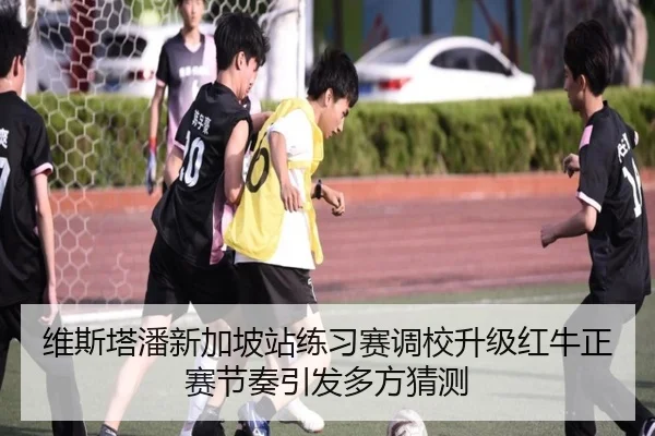 维斯塔潘新加坡站练习赛调校升级红牛正赛节奏引发多方猜测 - MLSPORTS