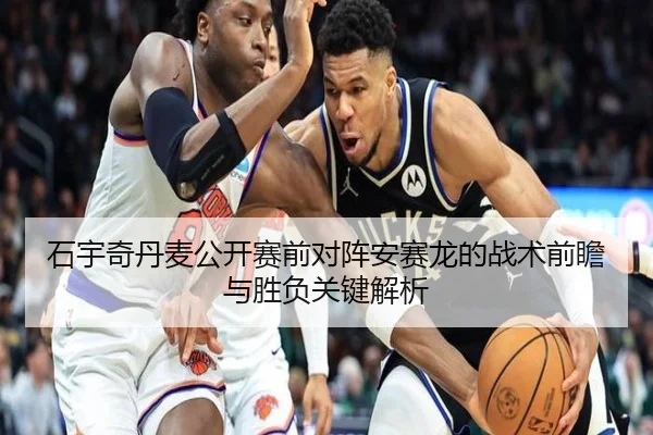 石宇奇丹麦公开赛前对阵安赛龙的战术前瞻与胜负关键解析 - MLSPORTS