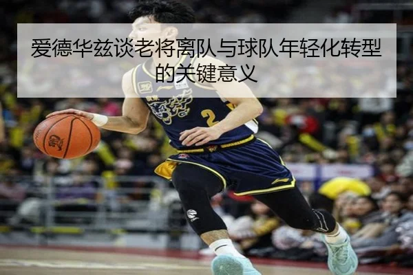 爱德华兹谈老将离队与球队年轻化转型的关键意义（MLSPORTS）